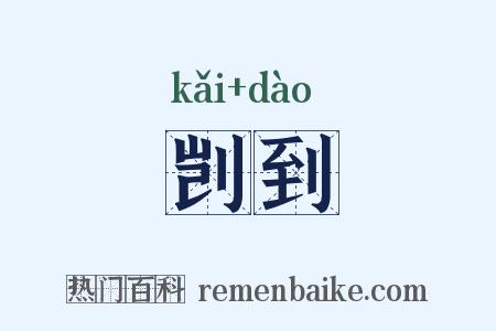 剀到是什么意思的图片
